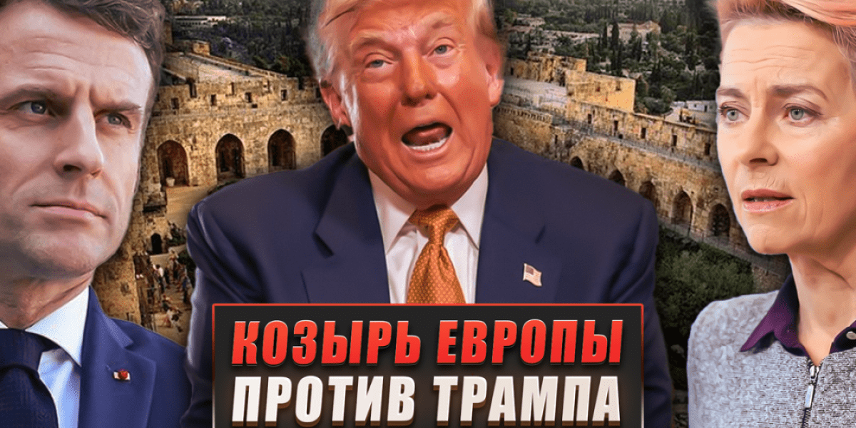 Козырь Европы против Трампа
