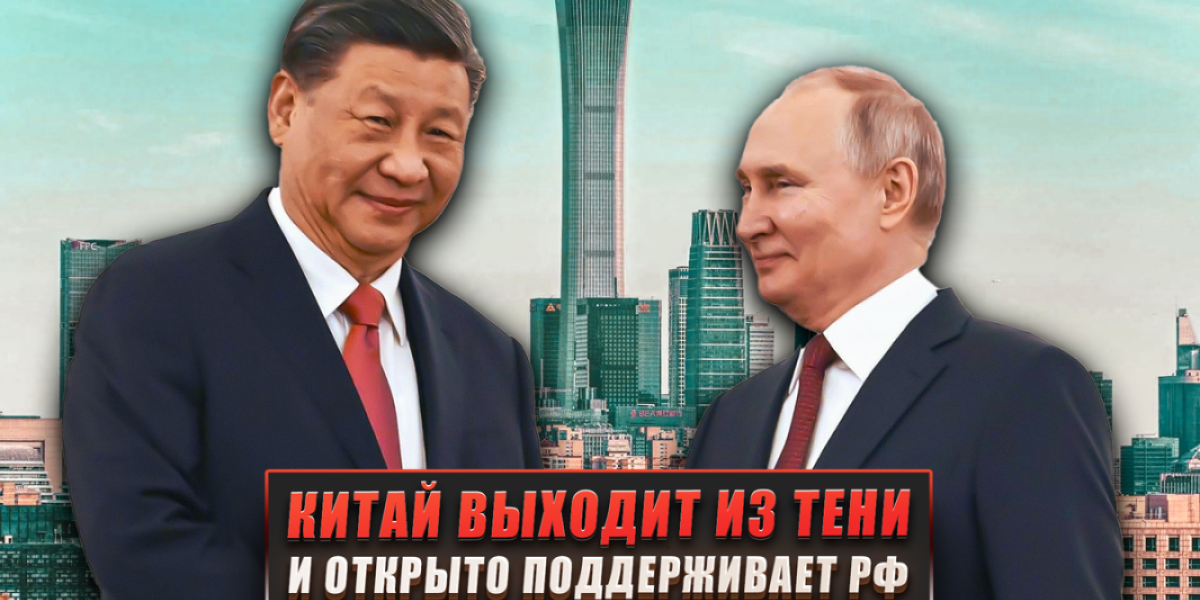 Китай выходит из тени. Что означет открытая поддержка России