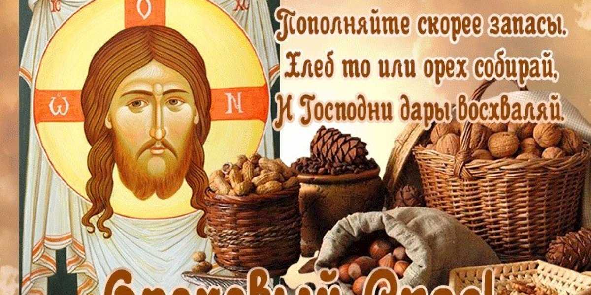Ореховый Спас 2025: традиции, история и современное значение праздника 29 августа