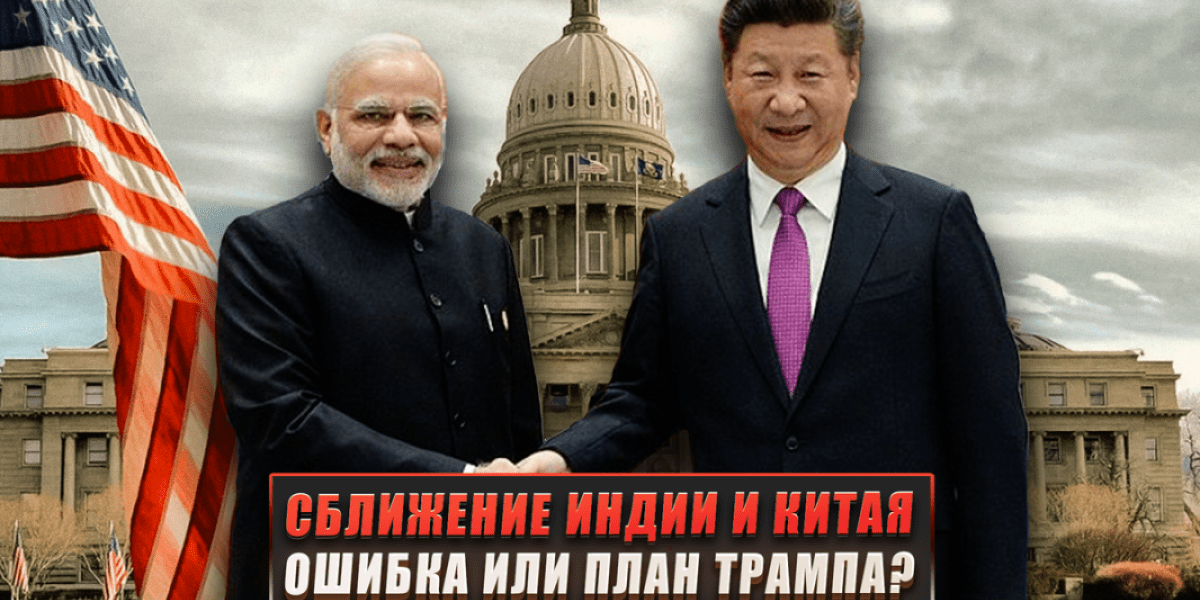 Сближение Индии и Китая — ошибка или план Трампа?