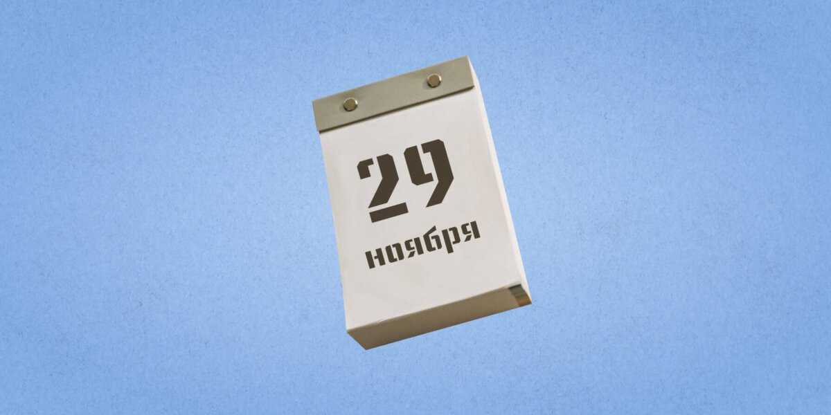29 ноября: какой праздник сегодня отмечают в России и во всем мире